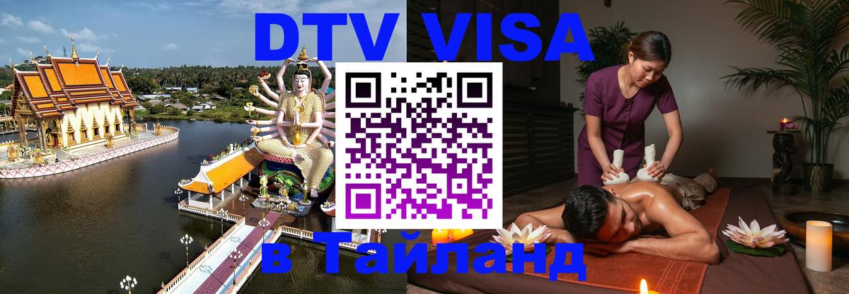 Купить DTV визу в Таиланд 