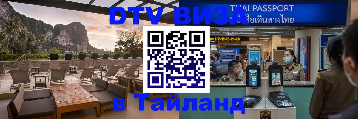 DTV Виза в Тайланд для россиян Чианграй 