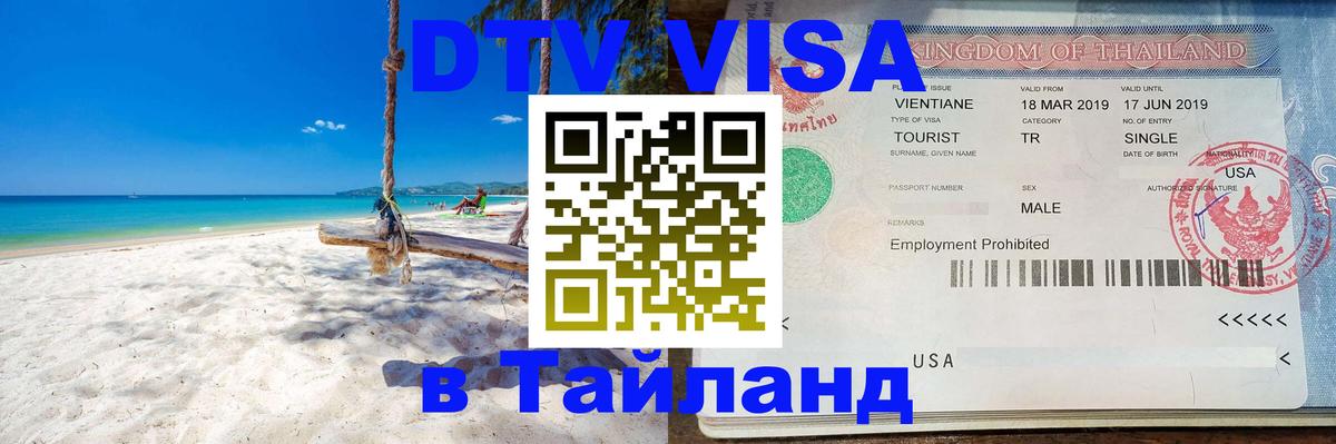 Сколько стоит DTV виза — актуальные цены, оформление даже без документов - Чианграй 